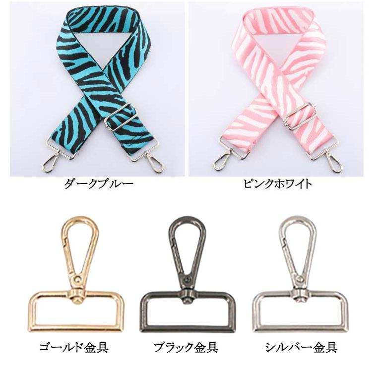 ショルダーストラップ 幅5cm ゼブラ柄 おしゃれ 単品 太め バッグ