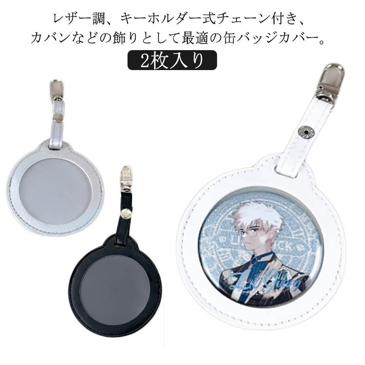 2枚セット】缶バッジカバー PUレザー 58mm 75mm キーホルダー 透明