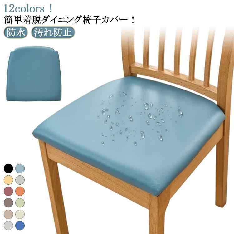 2枚セット 椅子カバー 座面のみ チェアカバー レザー調 合皮 PU 座面用