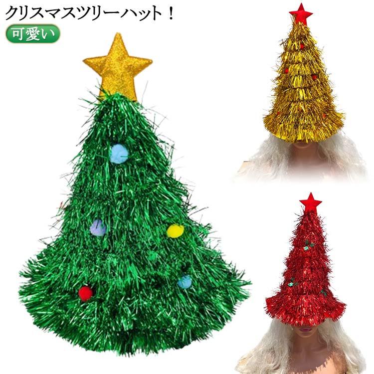 クリスマスツリーハット 大きめ 可愛い 盛り上がる キラキラ 帽子