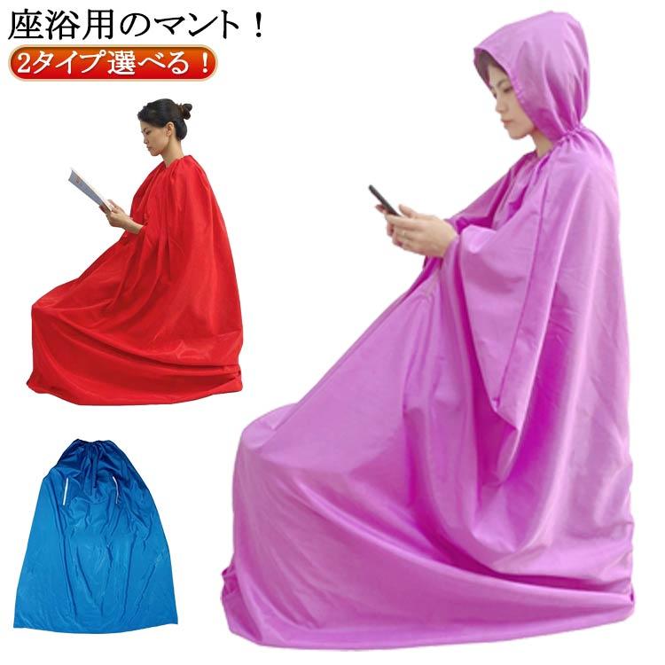 よもぎ蒸しマント フード付き 手出し穴あり 手出し穴なし 業務用 防水 温活 座浴 ヨモギ蒸し 自宅用 家庭用 エステサロン 座浴器 洗濯可能 送料無 |  | 05