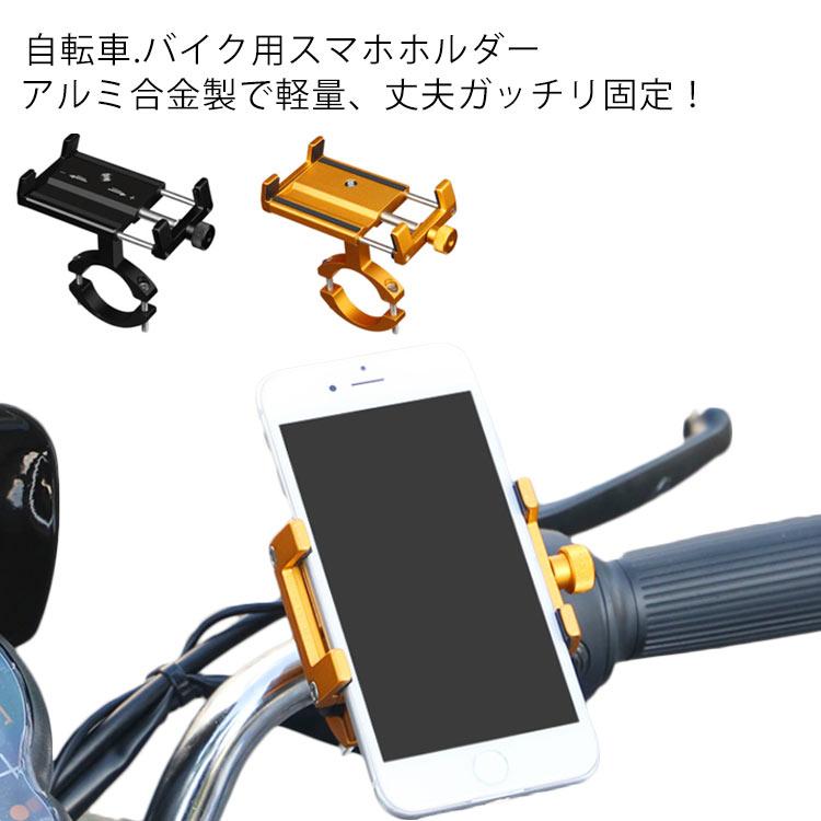 スマホホルダー アルミニウム合金 軽量 強力固定 高耐久 高強度 ねじ式伸縮 スマホ 自転車 バイク バイクホルダー スマートフォン スマートフォンホ | 