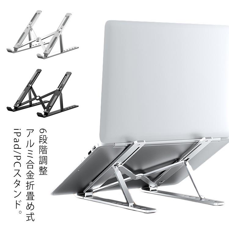 タブレット アルミ合金 折り畳み スタンドノートPC アルミ合金 スタンド PCホルダー ノートパソコンスタンド アルミ合金 6段階 角度調節 垂直 | 