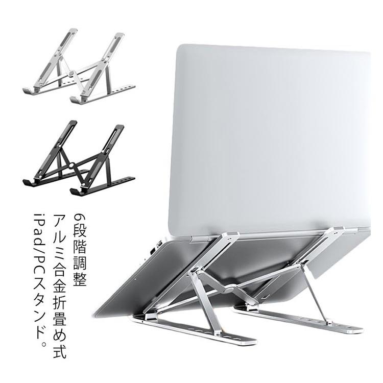 タブレット アルミ合金 折り畳み スタンドノートPC アルミ合金 スタンド PCホルダー ノートパソコンスタンド アルミ合金 6段階 角度調節 垂直 |  | 05