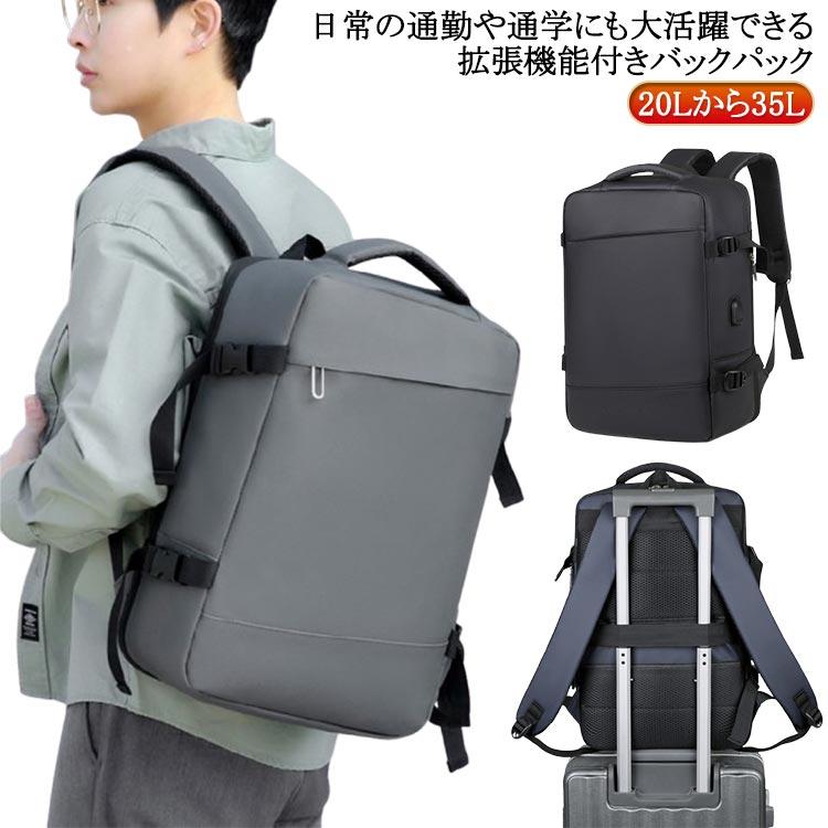 20Lから35L 拡張機能 防水 バックパック 大容量 通勤 ビジネスリュック