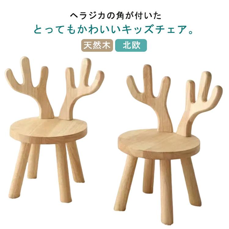 木製 キッズチェア ヘラジカ 角 耳付き 幼児 ローチェア 子供椅子