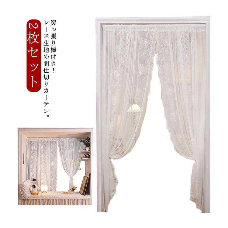 突っ張り棒付き カーテン 2枚セット 間仕切りカーテン レースカーテン