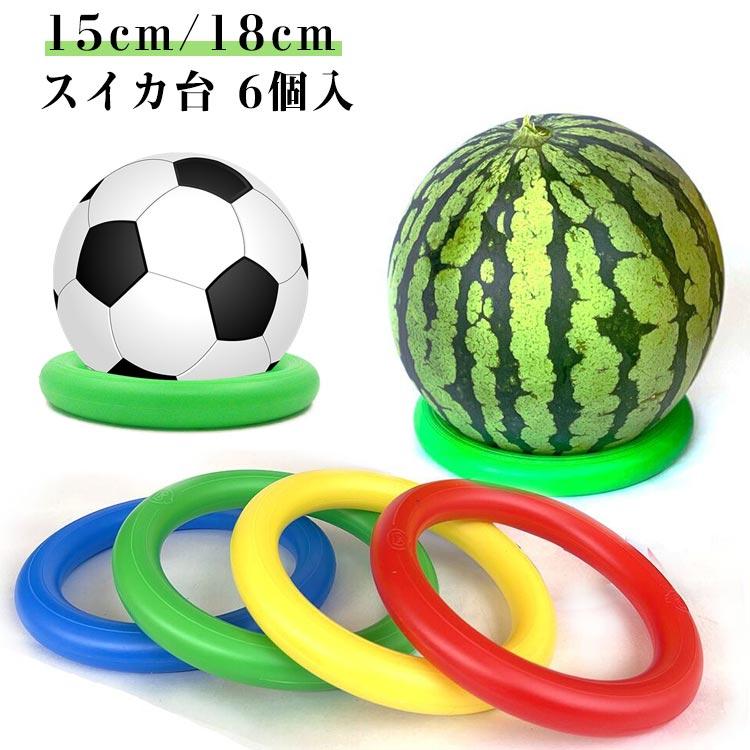 6個セット 輪っか リング 果物用 すいか用 かぼちゃ スイカサポート