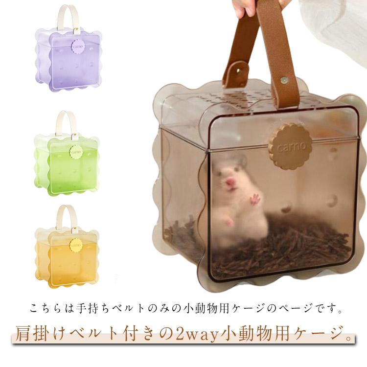 お出かけキャリー ハムスター モモンガ ペットケージ キャリー ケース 
