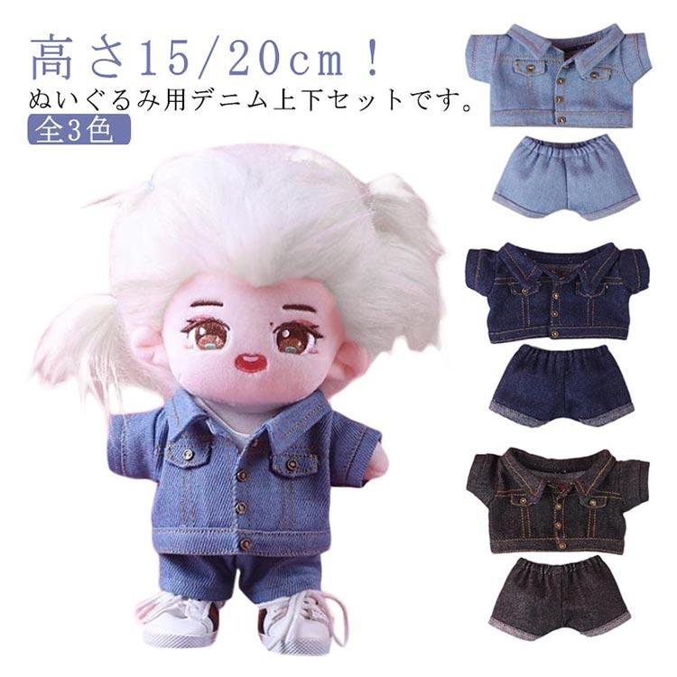 ぬいぐるみ服 デニムジャケット デニムパンツ 上下セット ぬいぐるみ用