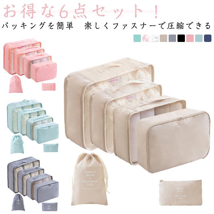 トラベルポーチ 6点セット ポーチ付き 巾着ポケット付き 圧縮バッグ