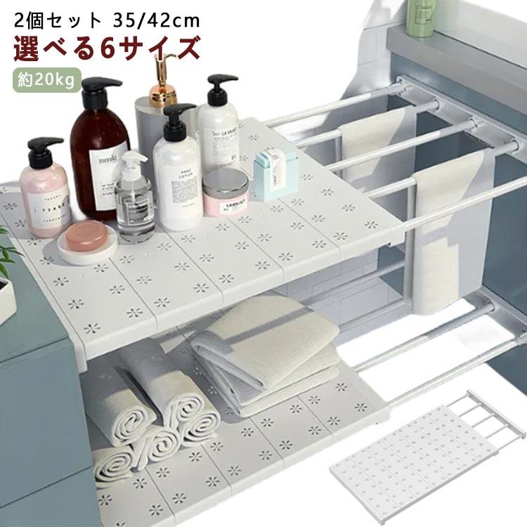 2個組 選べる6サイズ つっぱり棚 奥行 35 42 cm 幅 40 - 125 耐荷重 約