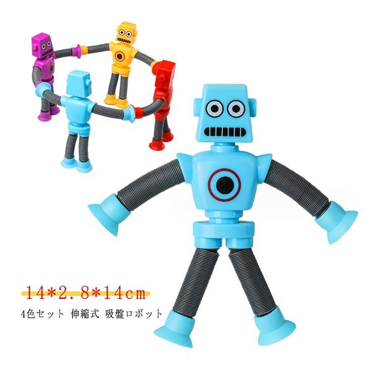 4個セット 壁も使える 知育玩具 光る 伸縮式 ロボット 吸盤 男の子