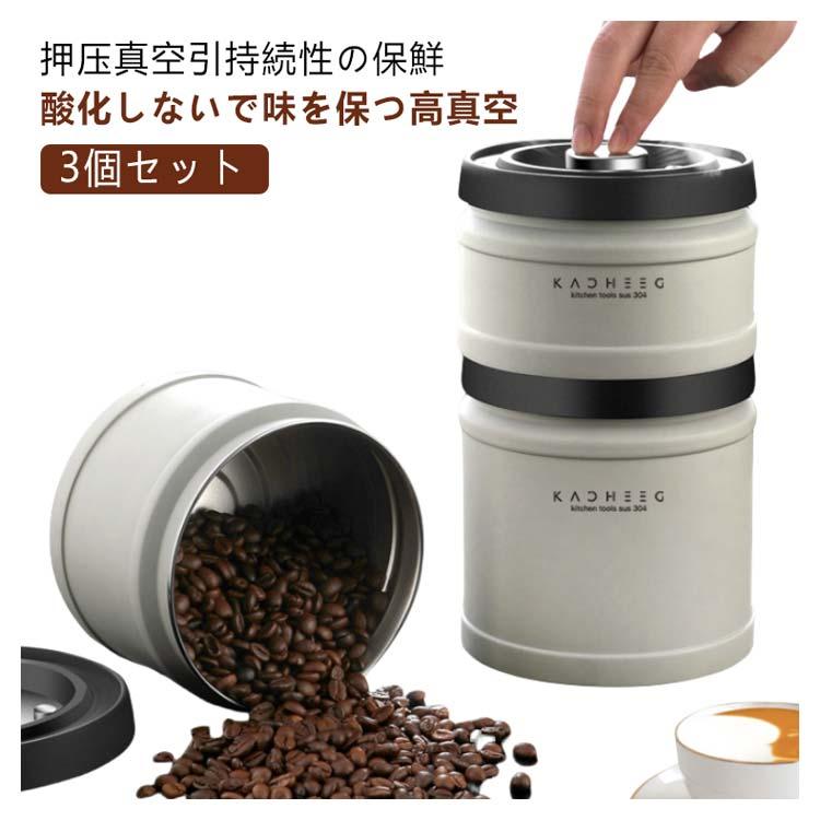 3個セット コーヒーキャニスター 真空密封 コーヒージャー コーヒー豆