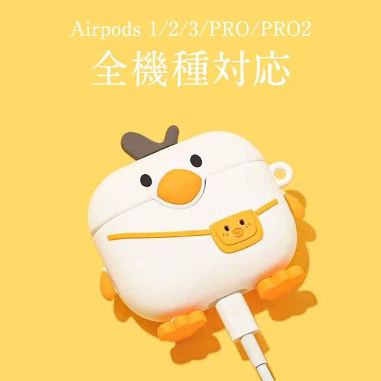 AirPods Pro2 ケース AirPods3 あひる 1/2ケース AirPodsケース Pro
