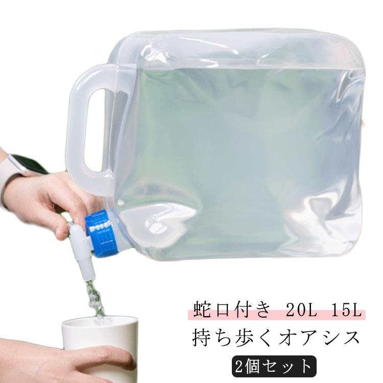 2個セット 給水タンク 防災 ウォータータンク コック ポリタンク 貯水  