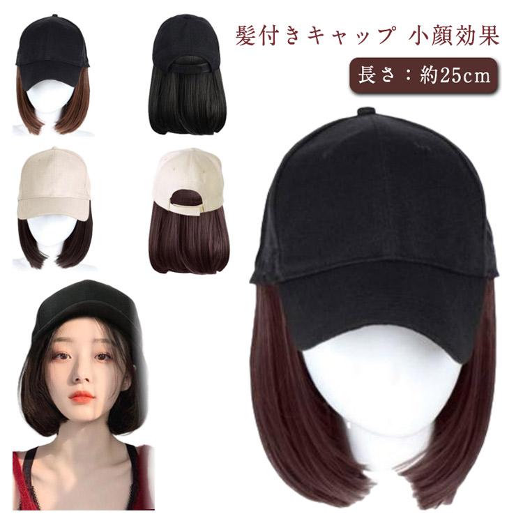 髪付き帽子 ウィッグ キャップ キャップウィッグ 帽子付きウィッグ