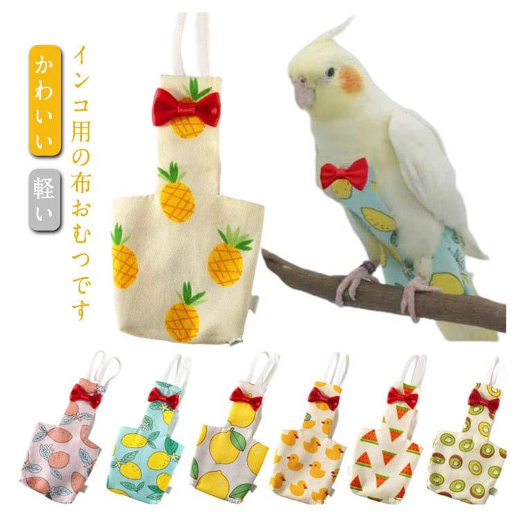 鳥用品 トリトレット 鶏用オムツ バードスーツS-24 - トリトレット～鳥