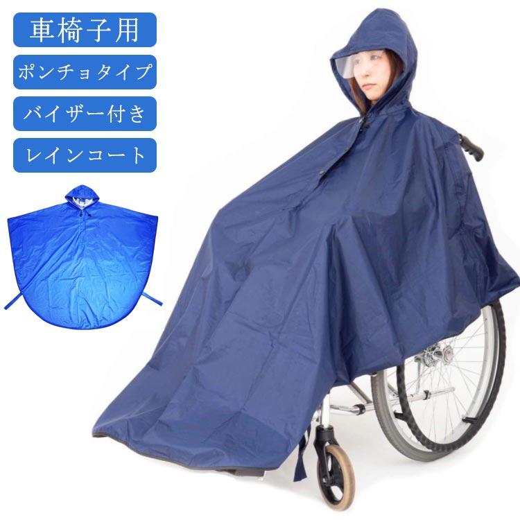 車椅子 車いす 車イス レインコート レインポンチョ 防水 ポンチョ