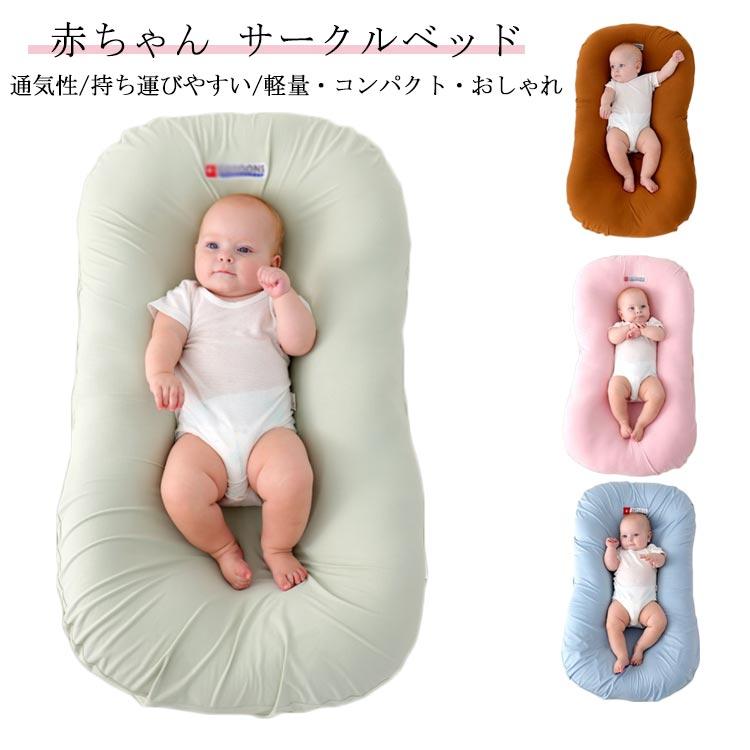 ベッドインベッド ベビーベッド 95x55cm 持ち運び 赤ちゃん 添い寝 