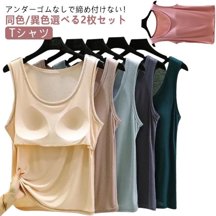 2枚セット 締め付けない カップ付き タンクトップ アンダーゴムなし