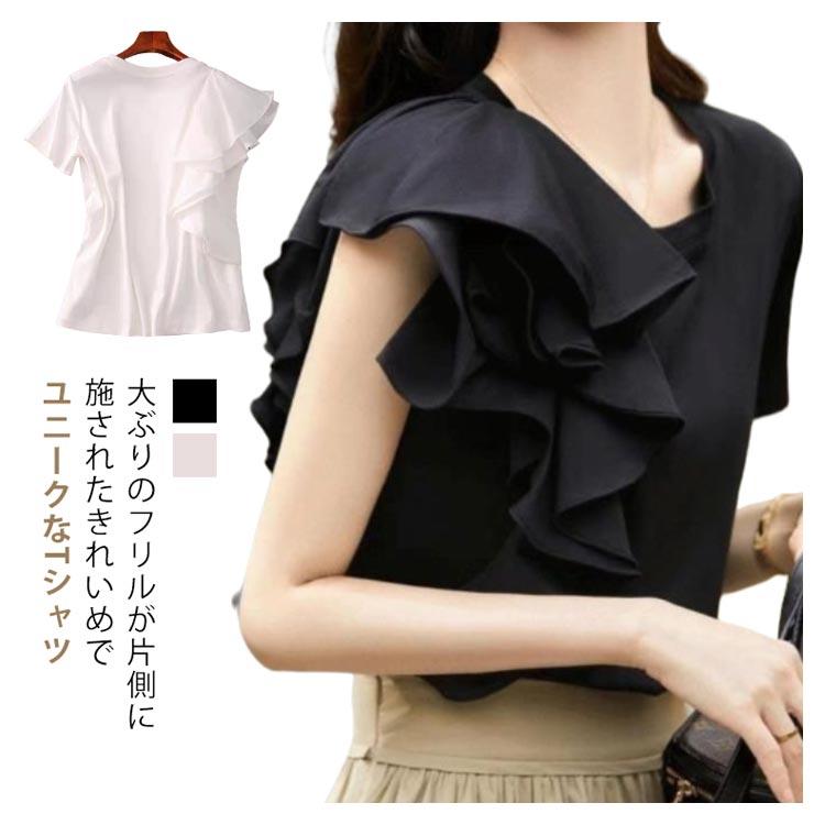フリル袖Tシャツ アシンメトリー フリル Tシャツ レディース 春 夏 秋 
