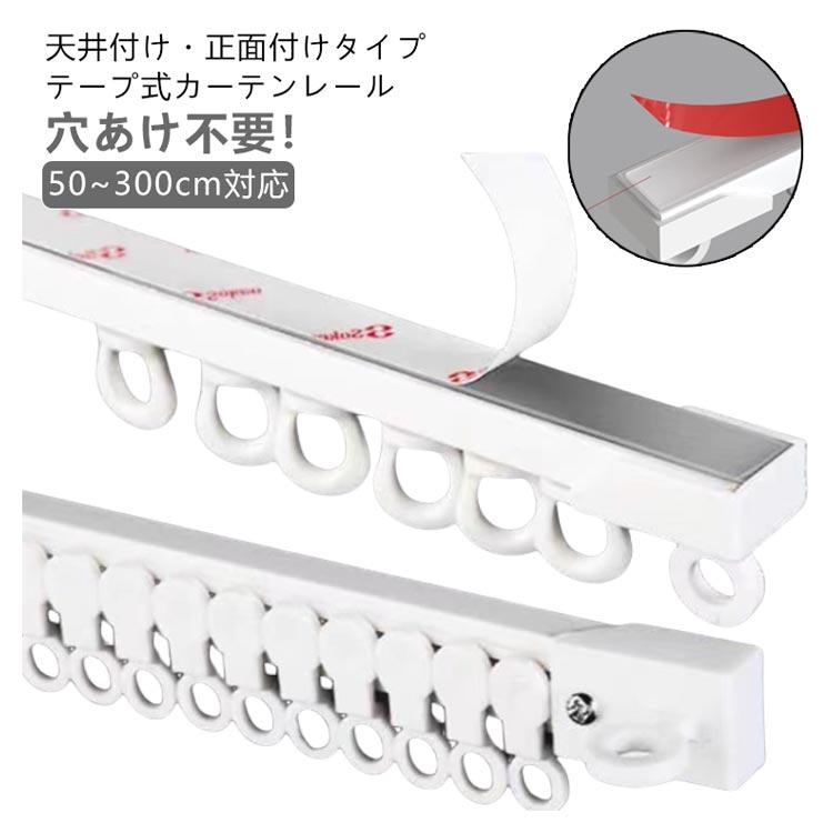 50cm 6本セット】 カーテンレール カット自在 正面付け 天付け 天井