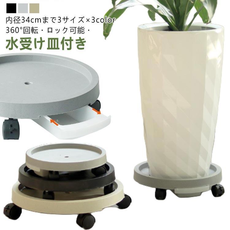 キャスター付き植木鉢台 貯水 フラワースタンド 鉢置き台 鉢置台 排水