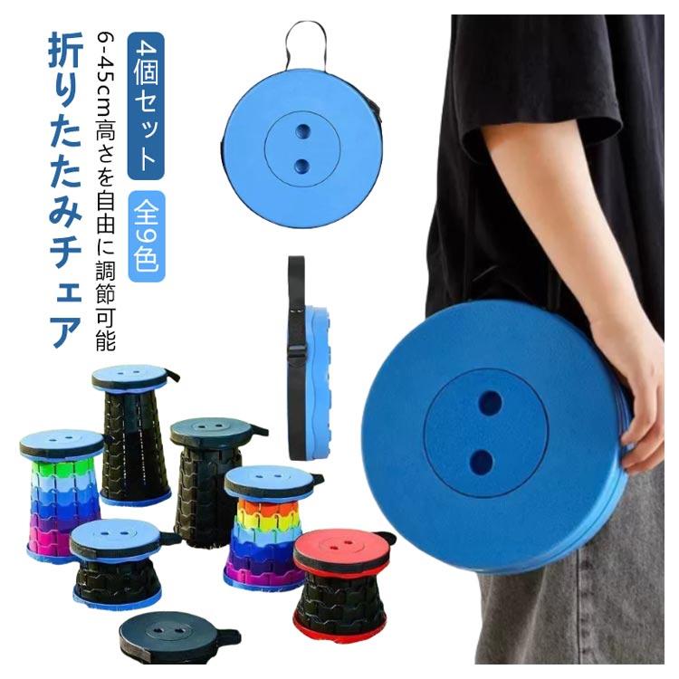 4個セット 高さ調節 折りたたみ椅子 軽量 アウトドアチェア 折りたたみ