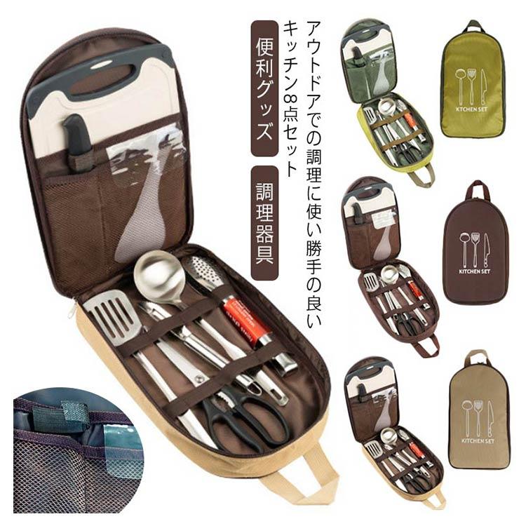 キャンプ用品 調理器具 8点セット コンパクト キッチンセット
