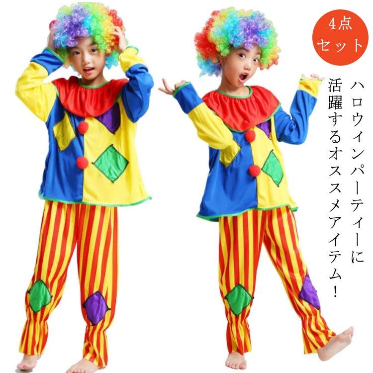 ピエロ衣装 ハロウィン 衣装 キッズ ピエロ コスプレ 4点セット