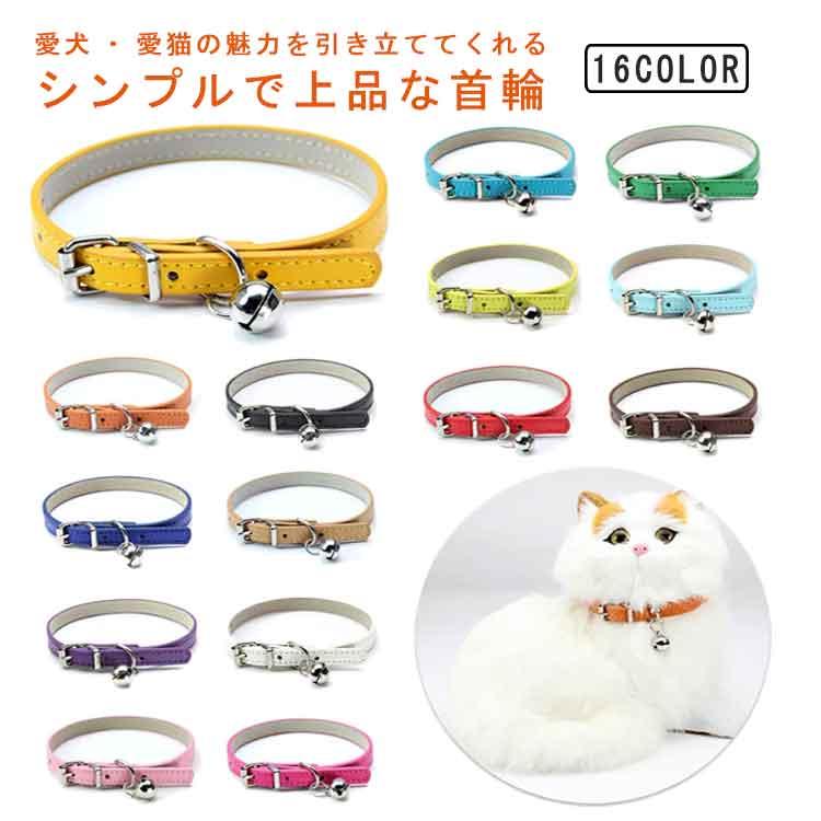 首輪 犬 猫 鈴 PUレザー 鈴付き おしゃれ 小型犬 大型犬 猫用 猫の首輪