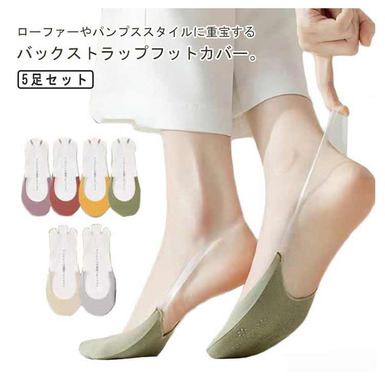 送料無料 5足セット パンプス用靴下 バックストラップ カバー
