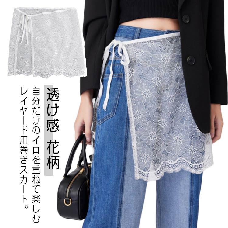 送料無料 レイヤード ラップスカート 花柄レース 巻きスカート 重ね着