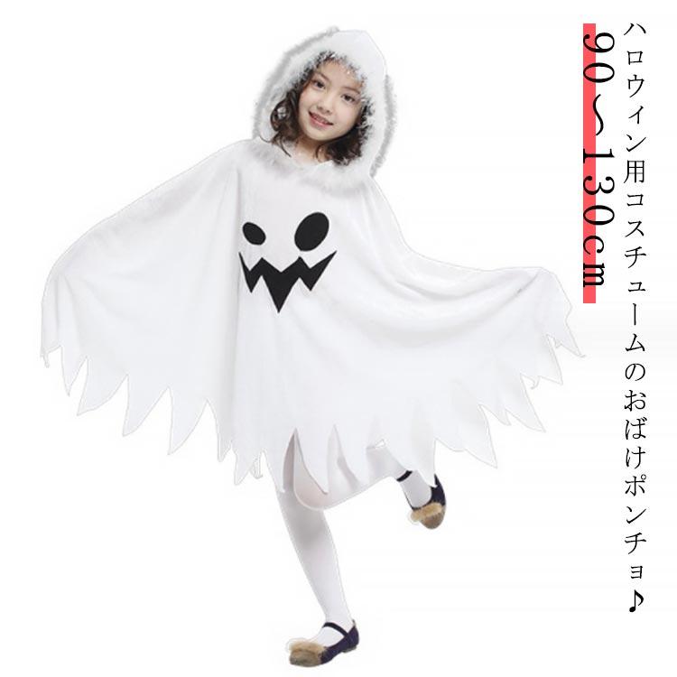 ハロウィン 仮装 衣装 キッズ 子供 おばけポンチョ おばけ マント