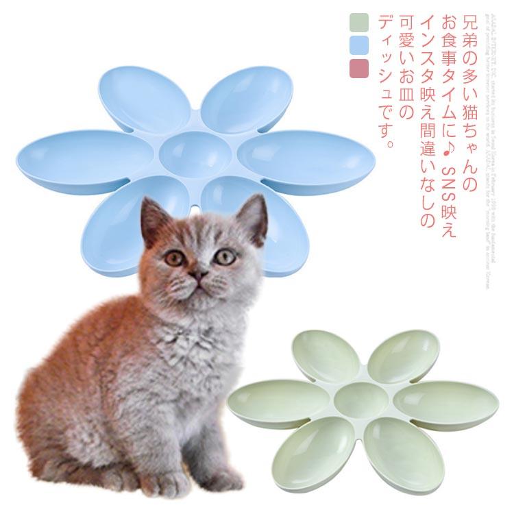 ペット食器 多頭飼い お皿 犬 猫 フラワーディッシュ 猫用食器 エサ