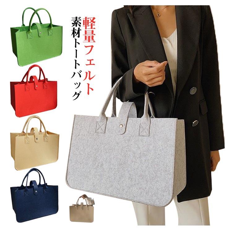 大人上品 無地 通勤 母の日 手提げ 大容量 ナチュラル 軽量 フェルト