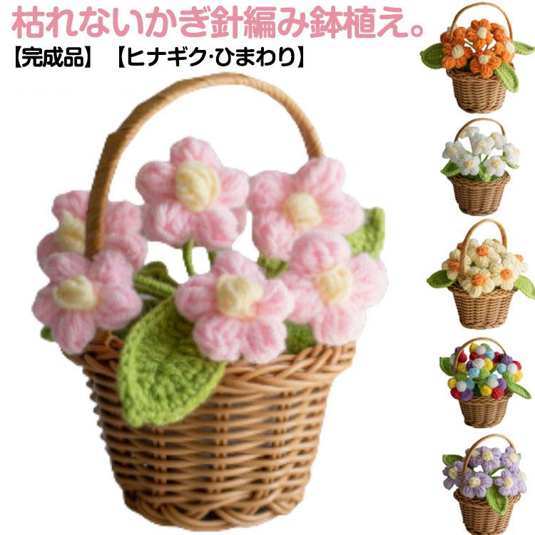 造花 かぎ針編み 小花 花束 ニット編み ひまわり ブーケ ヒナギク