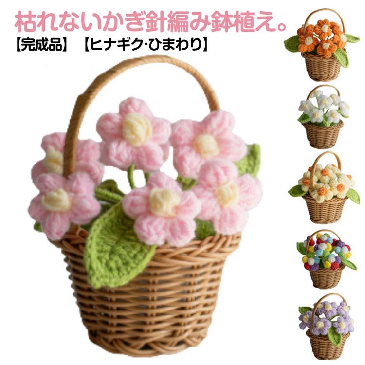 造花 かぎ針編み 小花 花束 ニット編み ひまわり ブーケ ヒナギク