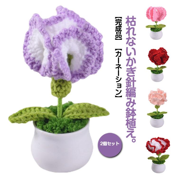 かぎ針編み 花 フラワーギフト ニットフラワー 誕生日 花束 ブーケ