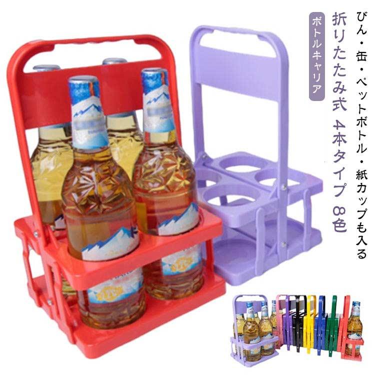 ドリンクホルダー 持ち運び便利 4本用 折りたたみ ペットボトル