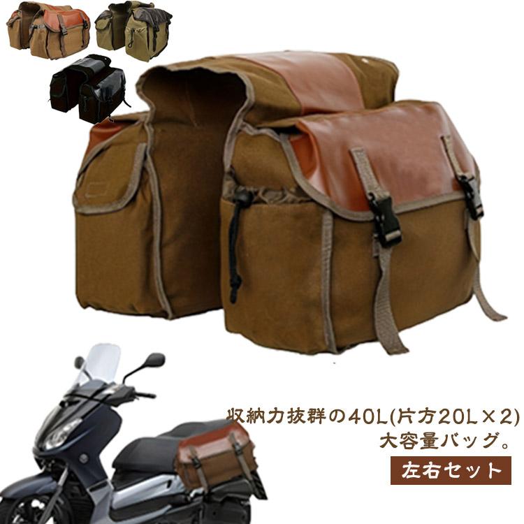 小さい サイドバッグ リアバッグ 左右セット ツーリングバッグ シート