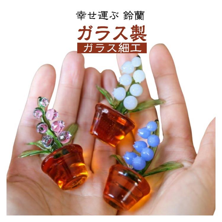 ガラス細工 風水グッズ 装飾 幸せ運ぶ ハンドメイド スズラン 置物