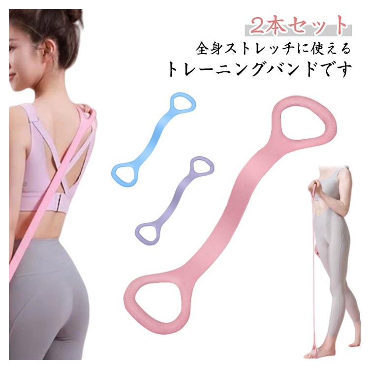 肩こり解消 ヨガバンド 2本セット 姿勢矯正 男女兼用 ピラティス 8の字