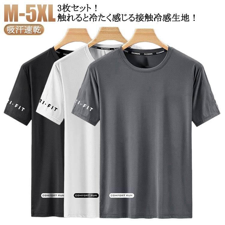 メンズ 接触冷感 tシャツ 涼しい セット 半袖 ストレッチ 3枚セット
