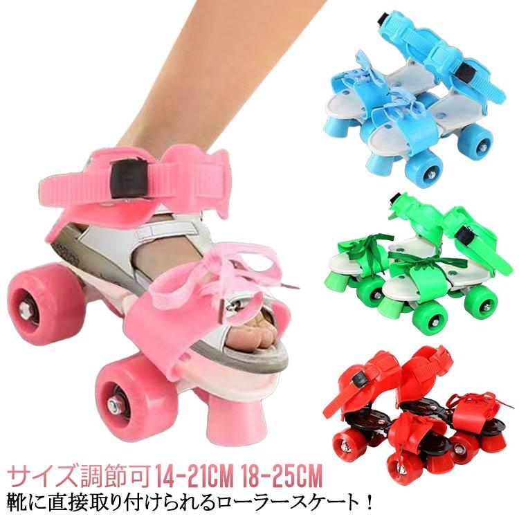 子供用 ローラースケート 大人用 18〜25cm ローラーシューズ 14〜21cm