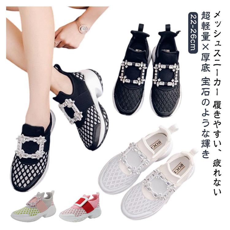 レディース ビジュー スニーカー 靴 疲れにくい 白 22 メッシュ 26cm