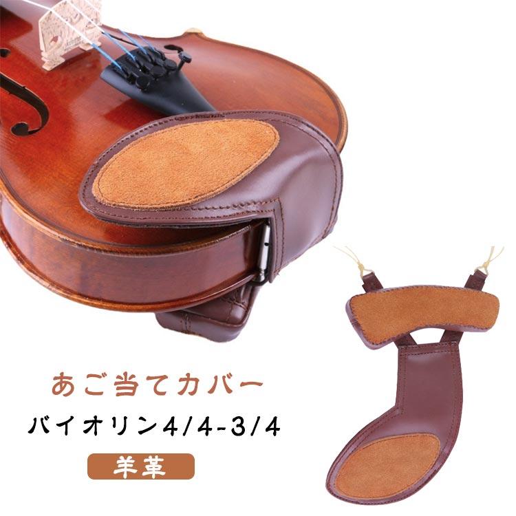 肩 バイオリン カバー 羊革 あご あご当てパッド 当て あご当てカバー