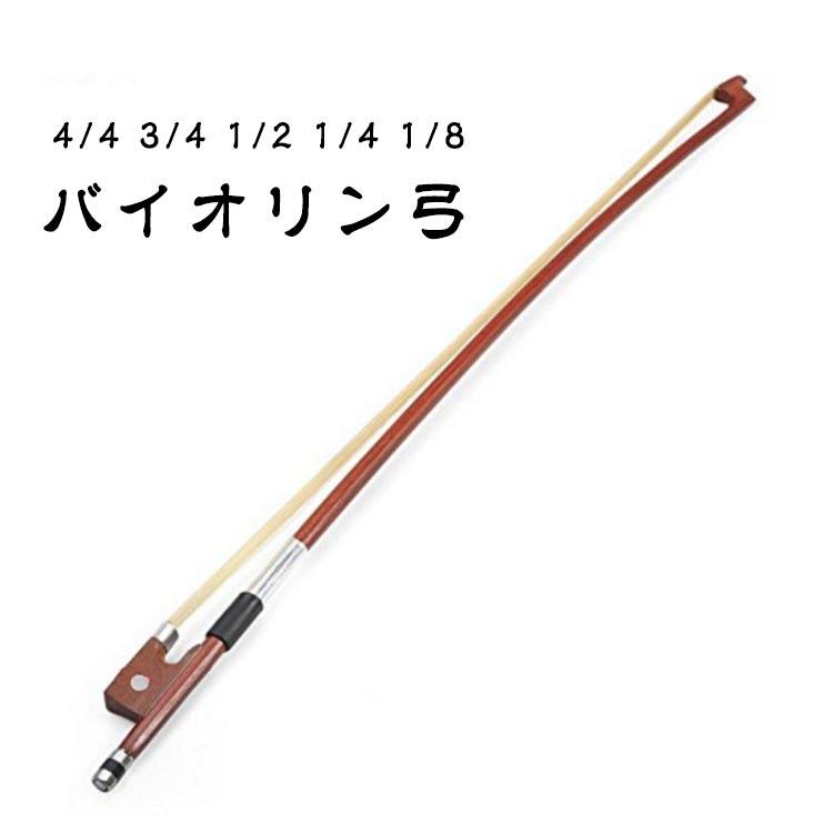4/4サイズ 1/4サイズ バイオリン弓 3/4サイズ 1/8サイズ 1/2サイズ