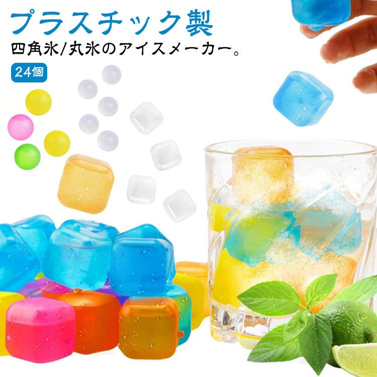 アイスキューブ メーカー 四角氷 24個セット 溶けない氷 再利用可能